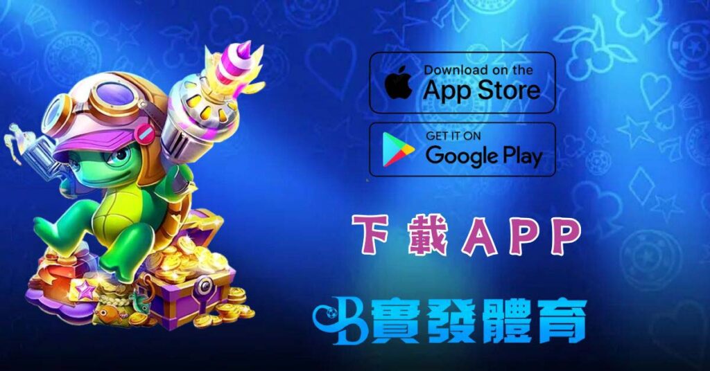 實發體育 下載APP