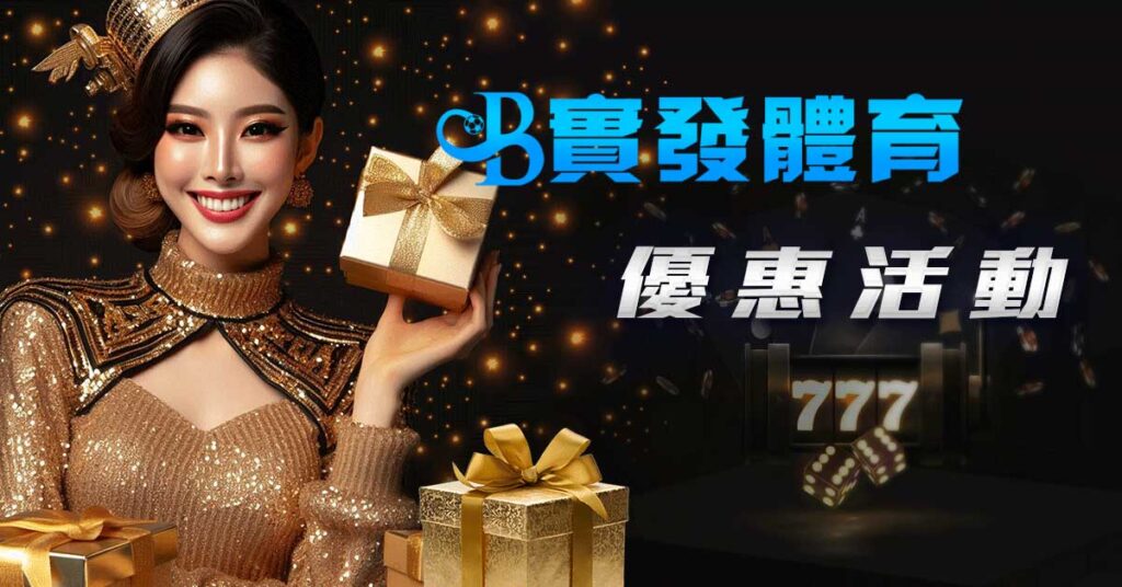 實發體育 彩金活動 Promotion