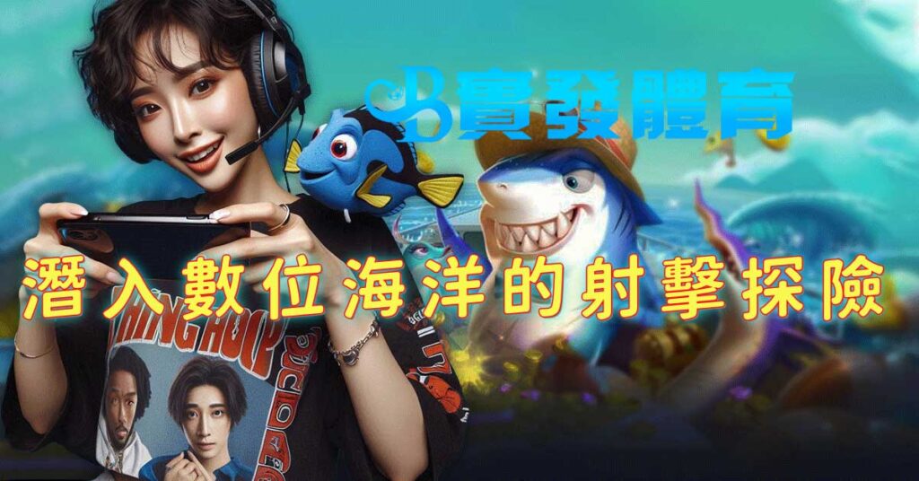 實發體育 捕魚遊戲 -  潛入數位海洋的射擊探險