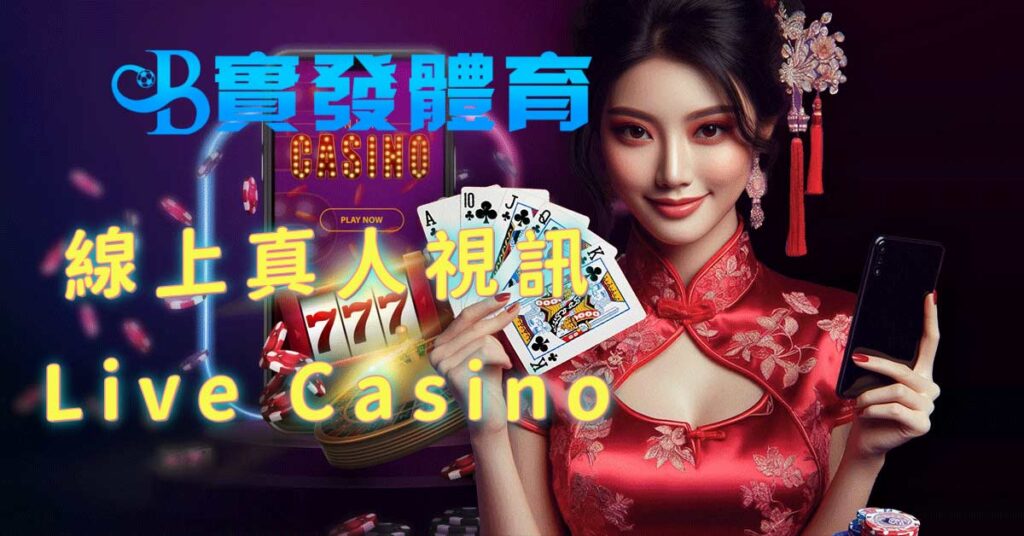 實發體育 真人視訊 Live Casino