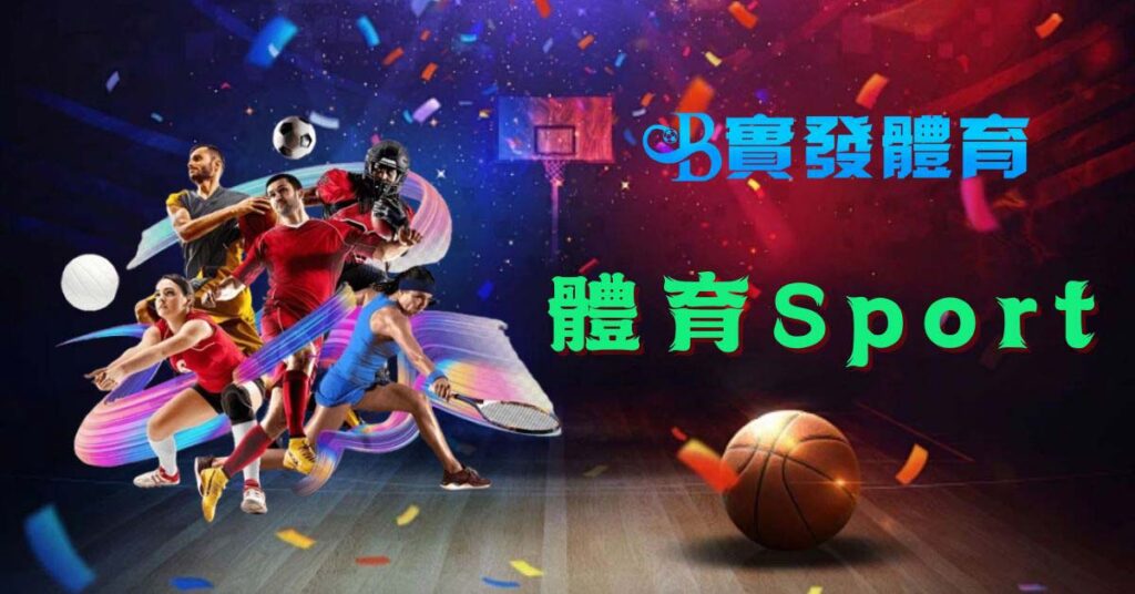 實發體育 體育Sport