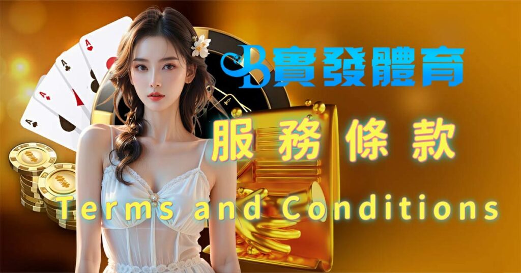 條款與條件 Terms and Conditions