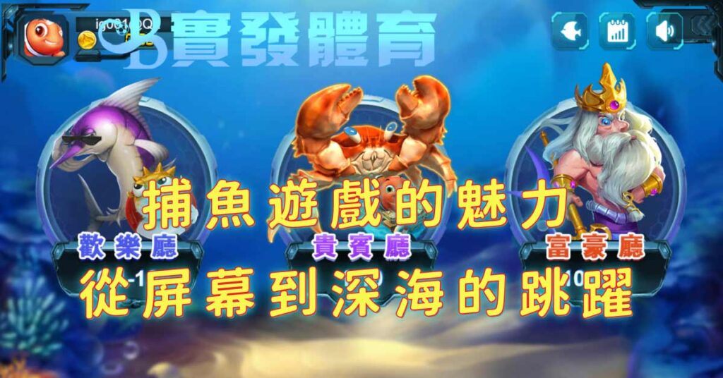 捕魚遊戲的魅力：從屏幕到深海的跳躍