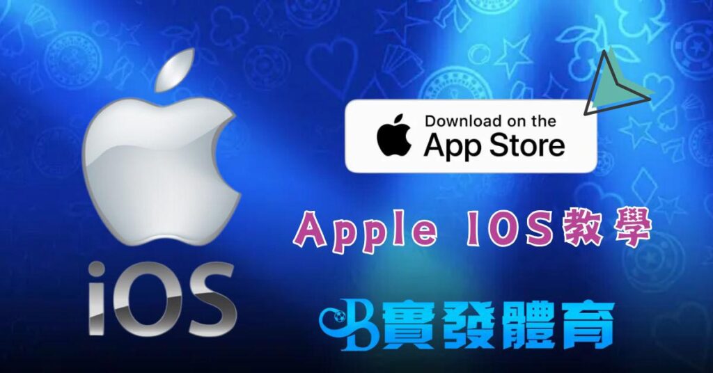 Apple IOS教學