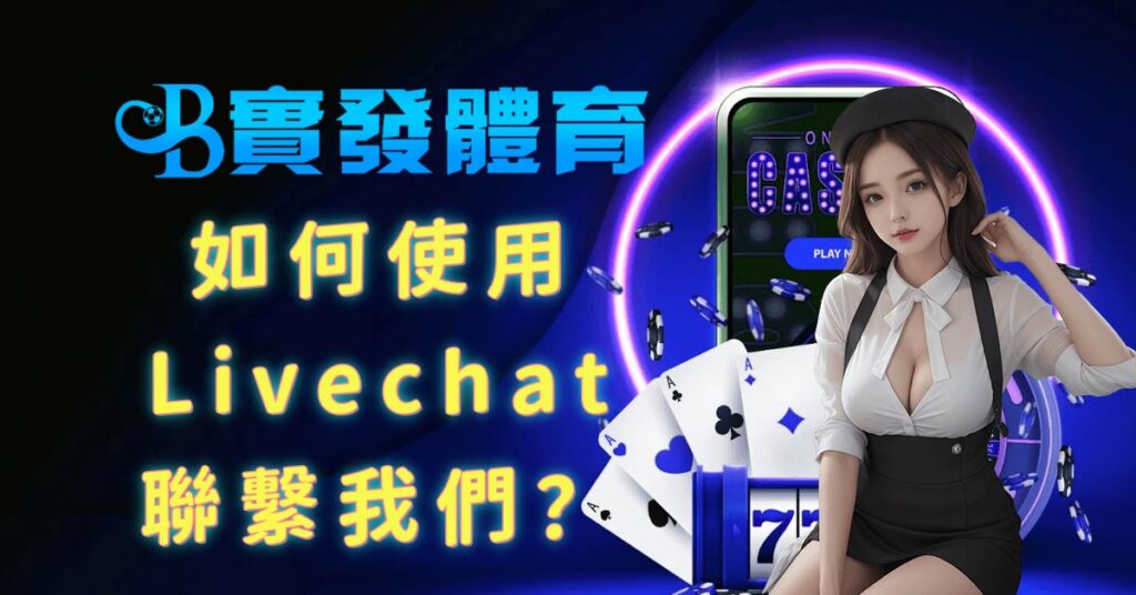 如何使用Livechat聯繫實發體育？