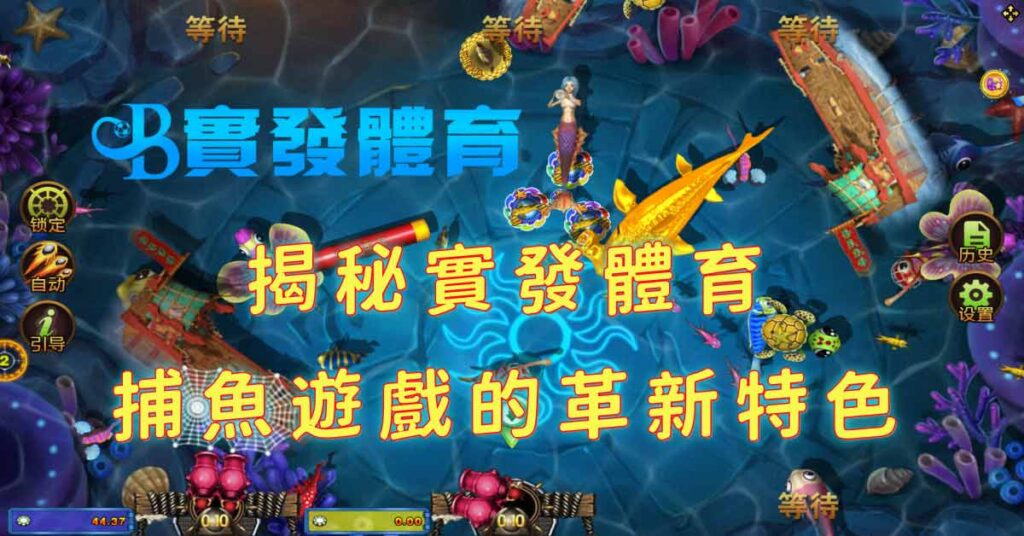 揭秘實發體育：捕魚遊戲的革新特色