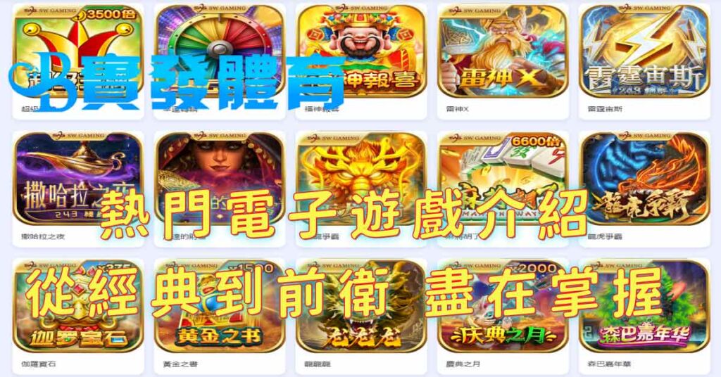 熱門電子遊戲介紹：從經典到前衛，盡在掌握