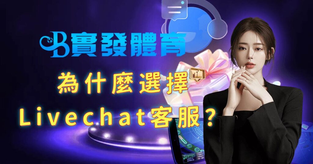 為什麼選擇實發體育的Livechat客服？