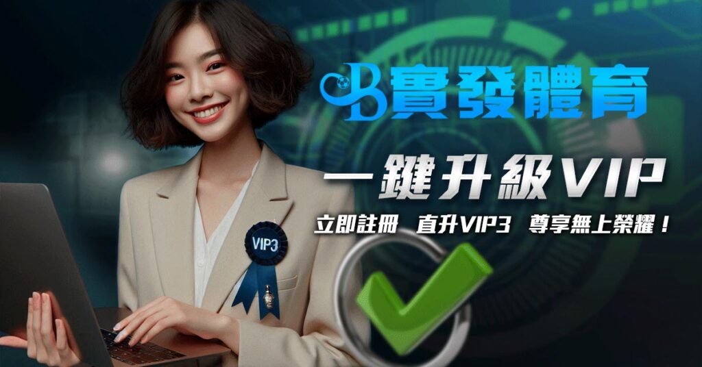 一鍵升級VIP 立即註冊 直升VIP3 尊享無上榮耀！